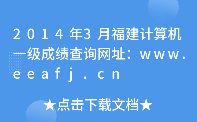 2014年3月福建计算机一级成绩查询网址：www.eeafj.cn