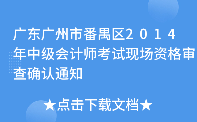 广东广州市番禺区2014年中级会计师考试现场资格审查确认通知