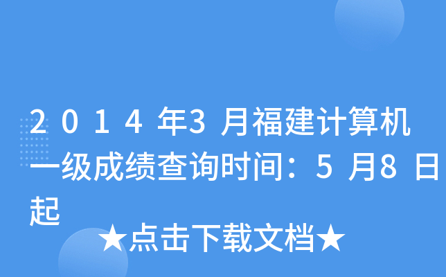 2014年3月福建计算机一级成绩查询时间：5月8日起