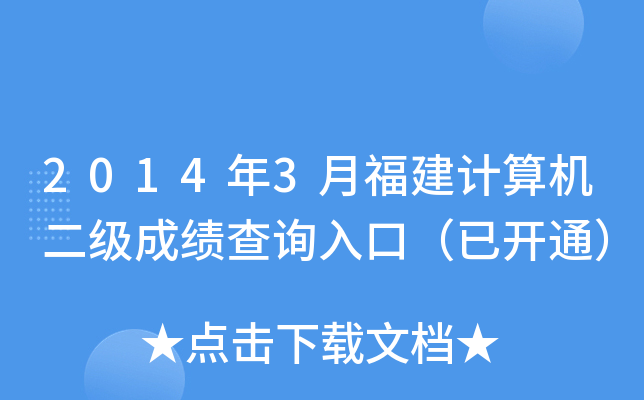 2014年3月福建计算机二级成绩查询入口（已开通）