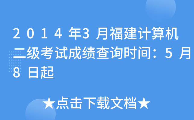 2014年3月福建计算机二级考试成绩查询时间：5月8日起