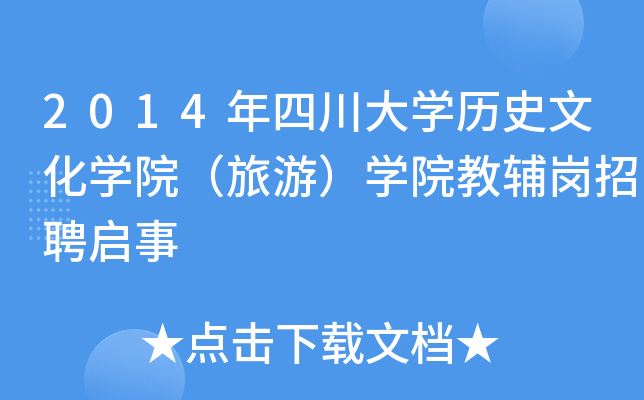 2014年四川大开云kaiyun(中国)历史文化开云kaiyun(中国)院（旅游）开云kaiyun(中国)院教辅岗招聘启事