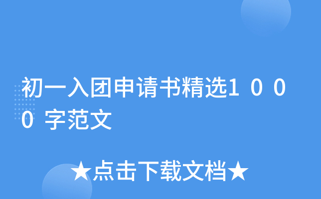 初一入团申请书精选1000字范文