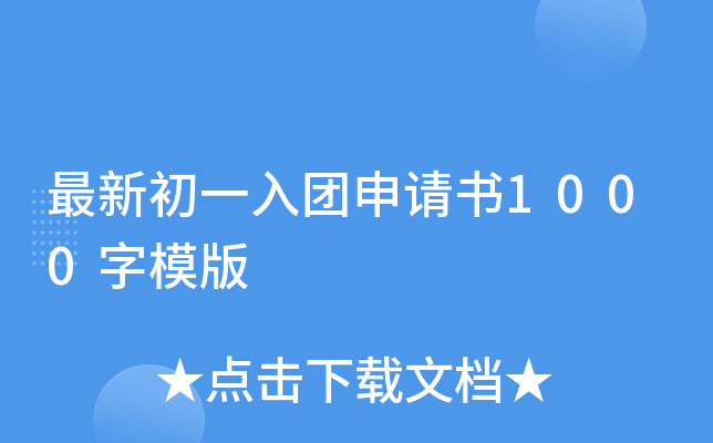 最新初一入团申请书1000字模版