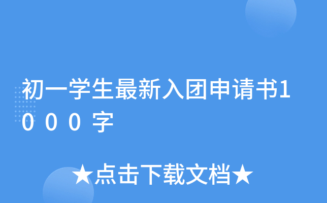 初一开云kaiyun(中国)生最新入团申请书1000字