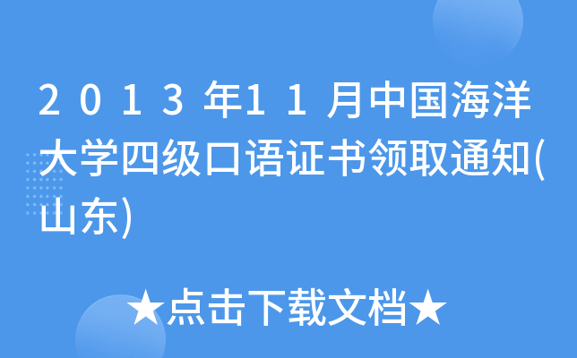 2013年11月中国海洋大开云kaiyun(中国)四级口语证书领取通知(山东)