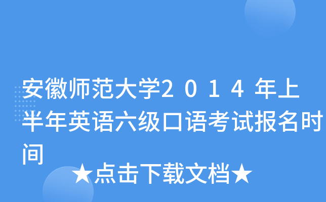 安徽师范大学2014年上半年英语六级口语考试报名时间
