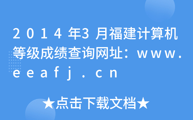 2014年3月福建计算机等级成绩查询网址：www.eeafj.cn