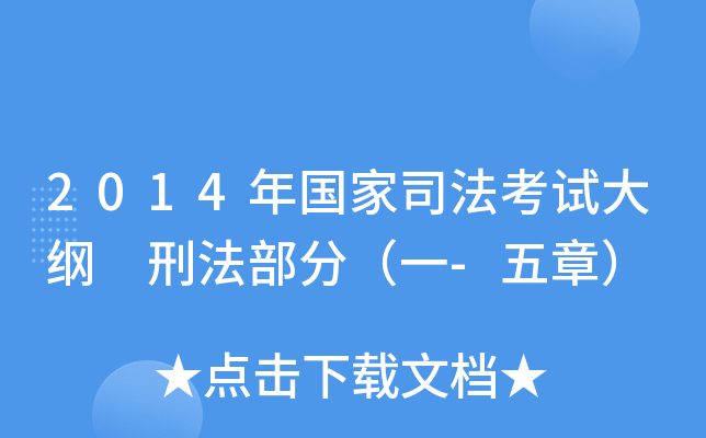 2014年国家司法考试大纲 刑法部分（一-五章）
