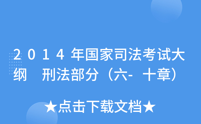 2014年国家司法考试大纲 刑法部分（六-十章）