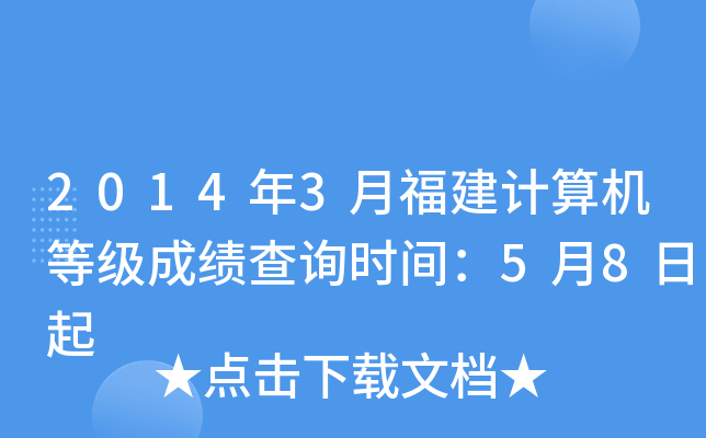 2014年3月福建计算机等级成绩查询时间：5月8日起