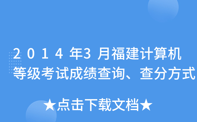 2014年3月福建计算机等级考试成绩查询、查分方式