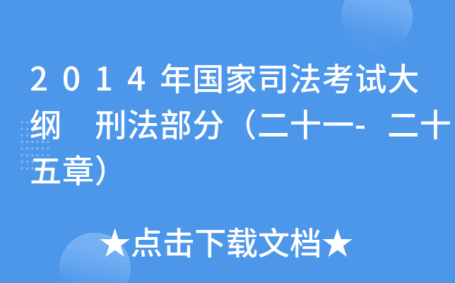 2014年国家司法考试大纲 刑法部分（二十一-二十五章）