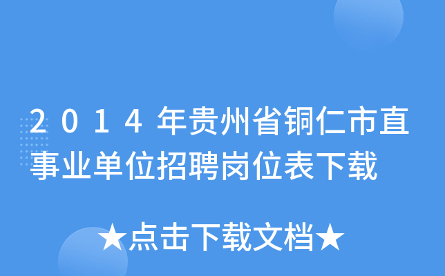 2014年贵州省铜仁市直事业单位招聘岗位表下载