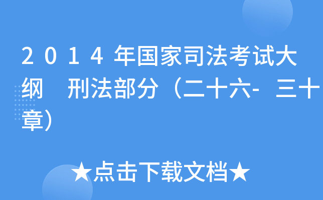 2014年国家司法考试大纲 刑法部分（二十六-三十章）