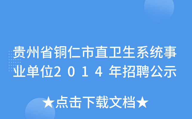 贵州省铜仁市直卫生系统事业单位2014年招聘公示