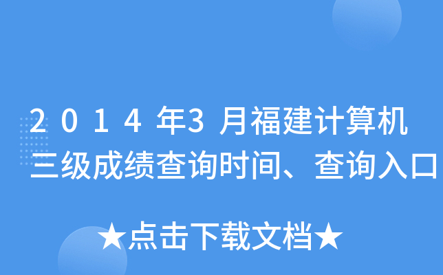 2014年3月福建计算机三级成绩查询时间、查询入口