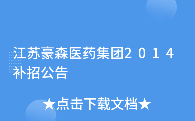 江苏豪森医药集团2014补招公告