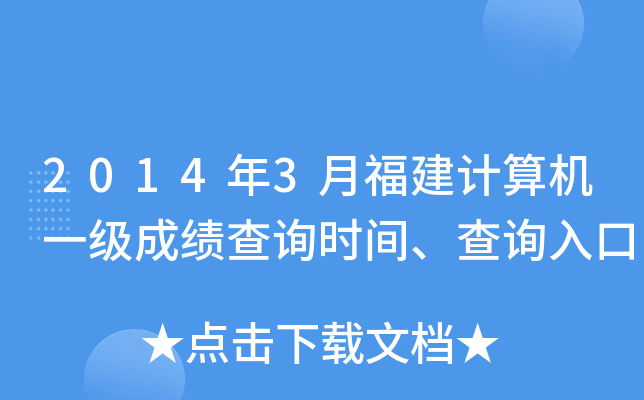 2014年3月福建计算机一级成绩查询时间、查询入口