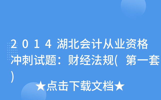 2014湖北会计从业资格冲刺试题：财经法规(第一套)