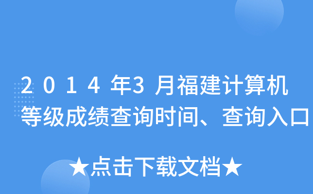 2014年3月福建计算机等级成绩查询时间、查询入口
