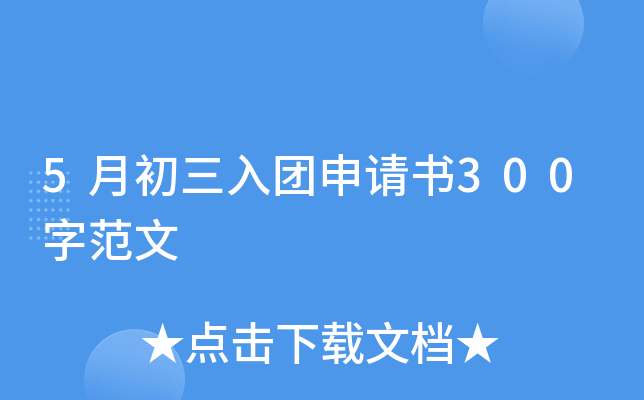5月初三入团申请书300字范文
