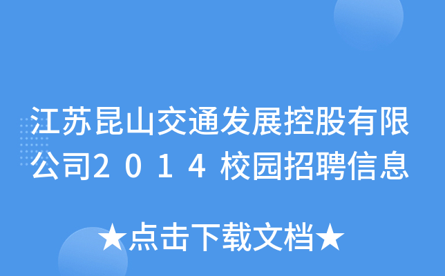 江苏昆山交通发展控股有限公司2014校园招聘信息