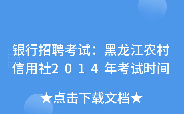 银行招聘考试：黑龙江农村信用社2014年考试时间