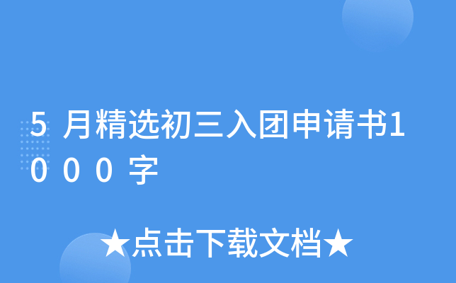 5月精选初三入团申请书1000字