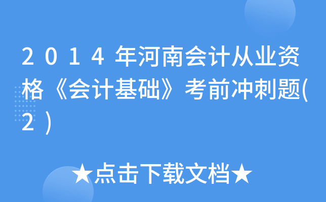 2014年河南会计从业资格《会计基础》考前冲刺题(2)