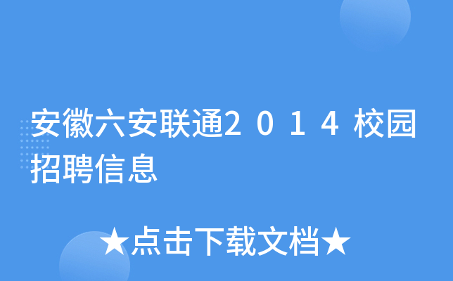 安徽六安联通2014校园招聘信息