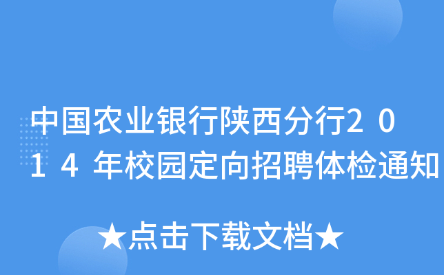 中国农业银行陕西分行2014年校园定向招聘体检通知