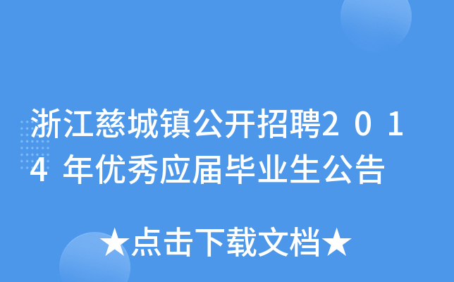 浙江慈城镇公开招聘2014年优秀应届毕业生公告