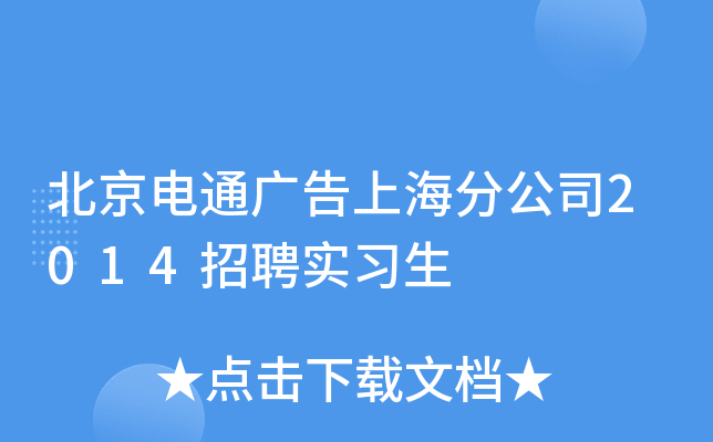 北京电通广告上海分公司2014招聘实习生