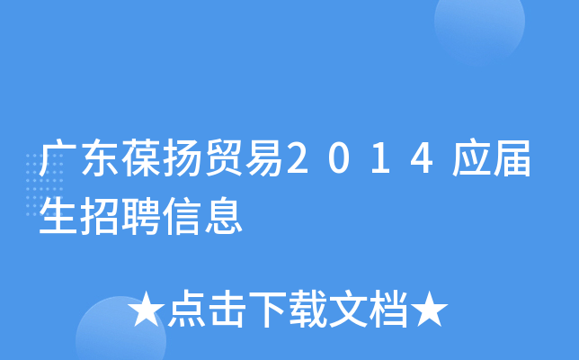 广东葆扬贸易2014应届生招聘信息