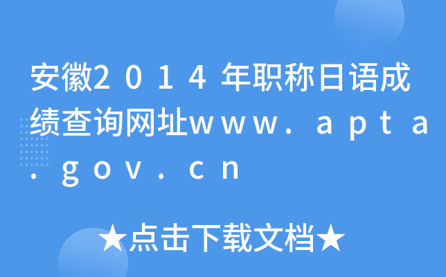 安徽2014年职称日语成绩查询网址www.apta.gov.cn