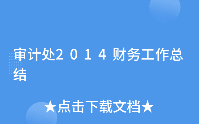 ��ƴ�2014�������ܽ�