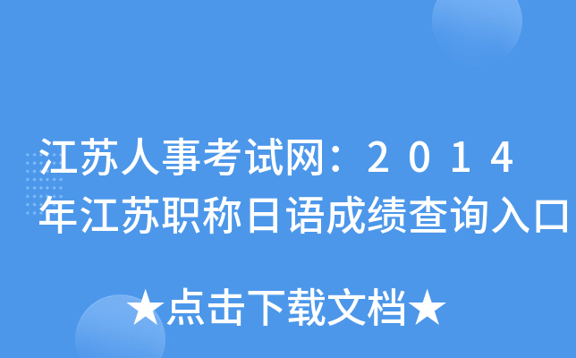江苏人事考试网：2014年江苏职称日语成绩查询入口