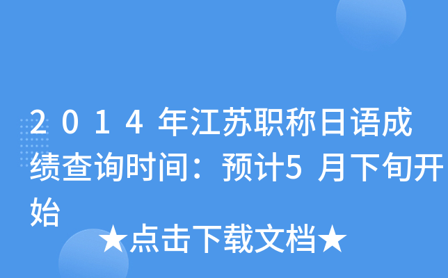 2014年江苏职称日语成绩查询时间：预计5月下旬开始