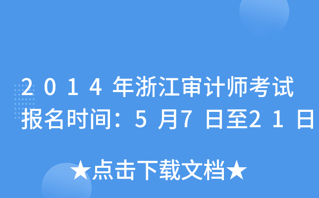 2014年浙江审计师考试报名时间：5月7日至21日