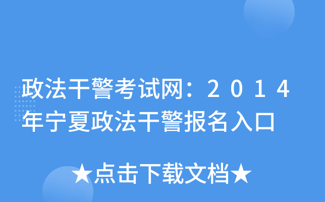 政法干警考试网：2014年宁夏政法干警报名入口