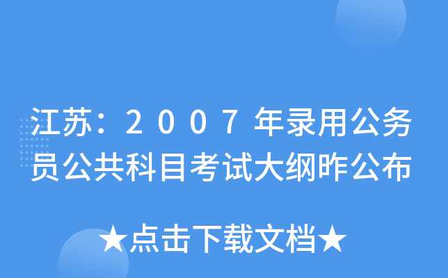 江苏：2007年录用公务员公共科目考试大纲昨公布