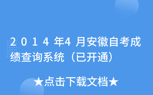 2014年4月安徽自考成绩查询系统（已开通）