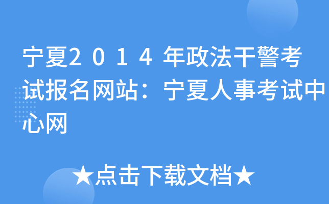 宁夏2014年政法干警考试报名网站：宁夏人事考试中心网