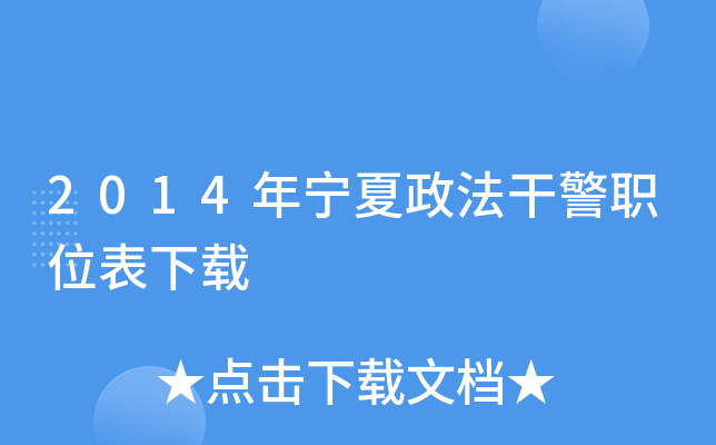 2014年宁夏政法干警职位表下载