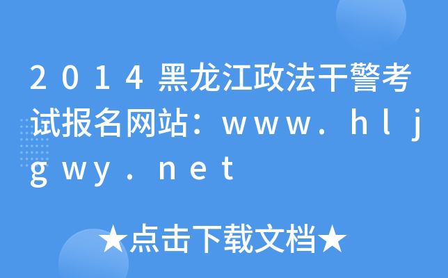 2014ɾԇW(wng)վwww.hljgwy.net