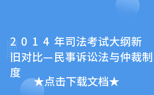 2014年司法考试大纲新旧对比—民事诉讼法与仲裁制度