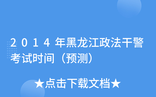 2014年黑龙江政法干警考试时间（预测）