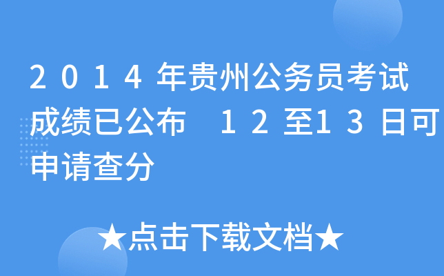 2014年贵州公务员考试成绩已公布 12至13日可申请查分