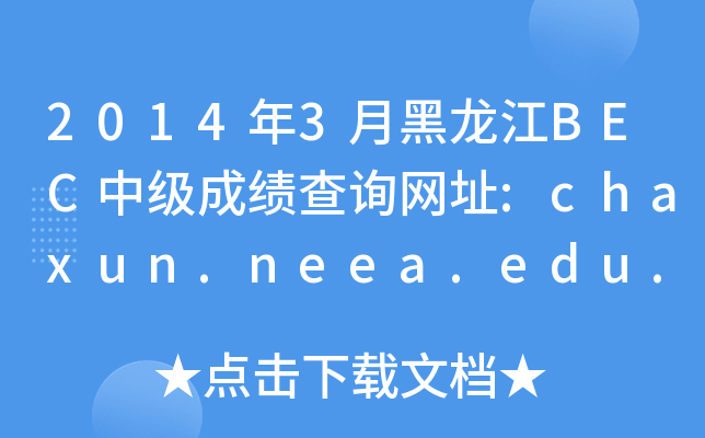 20143ºBECм(j)ɿ(j)ԃW(wng)ַ:chaxun.neea.edu.cn